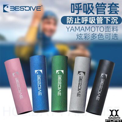 Bestdive 5mm炫彩呼吸管浮力棒保护套自由潜配件浮力调整浮力管套