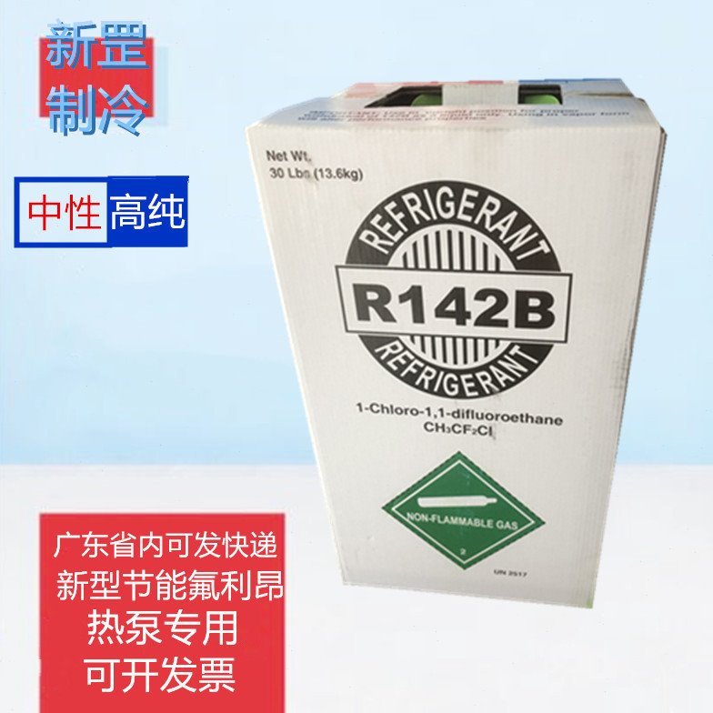 原装中性R142B 高纯度制冷剂制热泵机组用冷媒氟利昂工业空调雪种