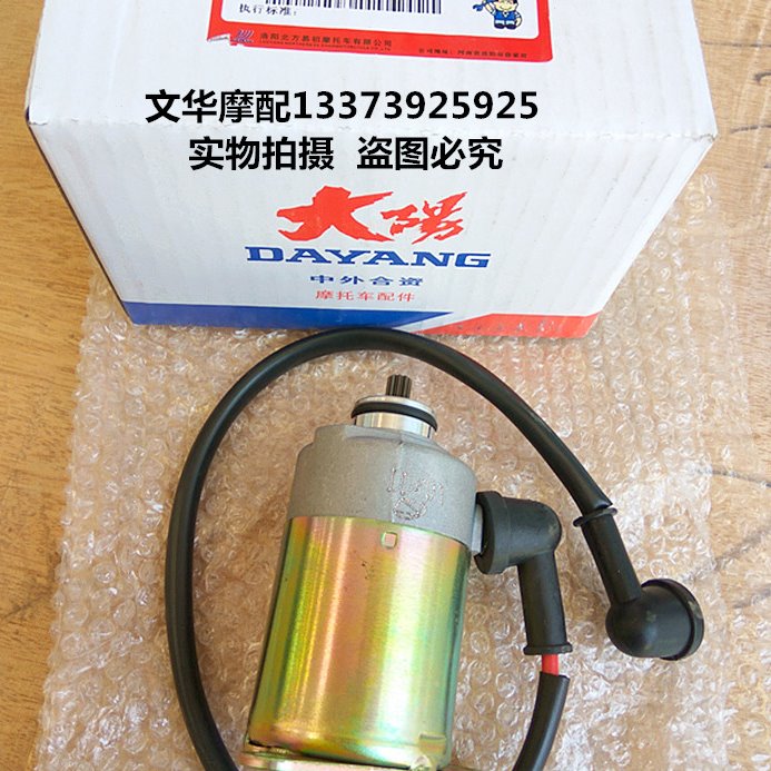 原装大阳DY48QT-2/48QT-2A/50QT-8 POPO跑跑50马达 启动起动电机