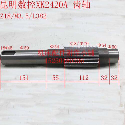 昆明机床数控龙门铣XK2420A齿轴Z18/M3.5/L382