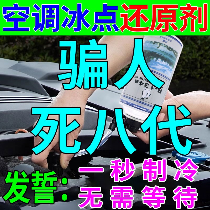 汽车空调冰点还原剂冷媒夏天车内降温神器快速制冷凝剂雪种冷冻液