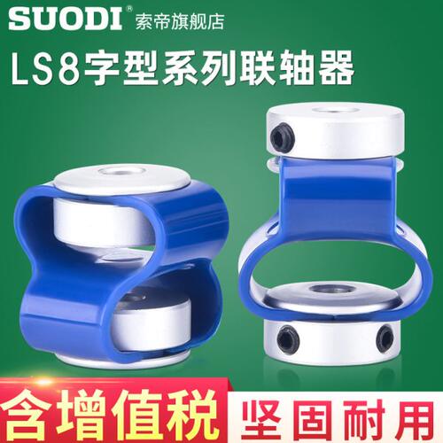 LS步进伺服电机丝杆马达8字形顶针抱夹联轴器连轴节孔6*6 8*8 7*7