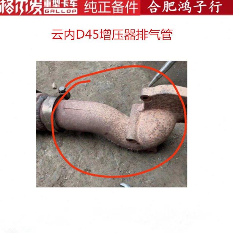 江淮格尔发K5 A5 云内D45增压器排气管