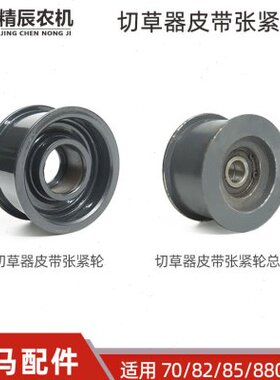 洋马70/82/85g收割机配件1S7596-35650切草器皮带张紧轮90国产
