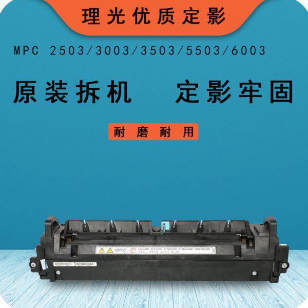 理光定影器MPC2503  C3503 C6003 C5503定影组件定影器加热组件
