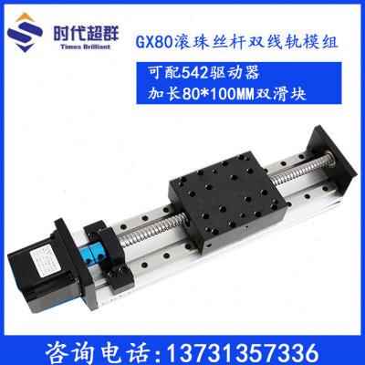GX80双块滚珠丝杆滑台80*100滑块双线轨直线导轨电动数控模组