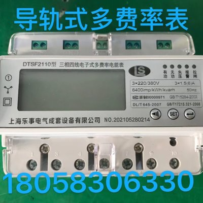 上海乐事三相四线电能表DTSF2110 10-40A电子式多费率分时表电表