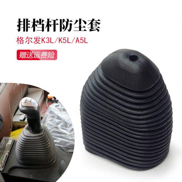 格尔发K3LK5LA5L排挡杆变速杆防尘套换挡杆防尘罩挡把套挂档套防