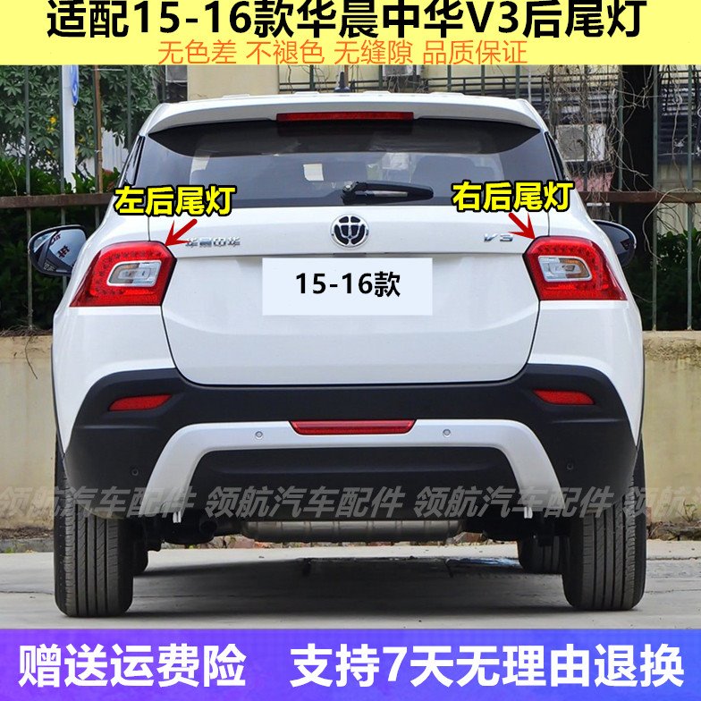 适配中华V3后尾灯总成后备箱灯15-16款中华v3S左右转向刹车灯尾灯