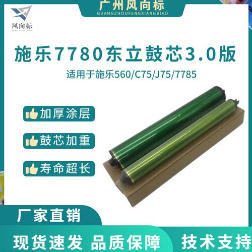 施乐7780东立鼓芯3.0版 560 6500 7785感光鼓 C75 J75 700硒鼓