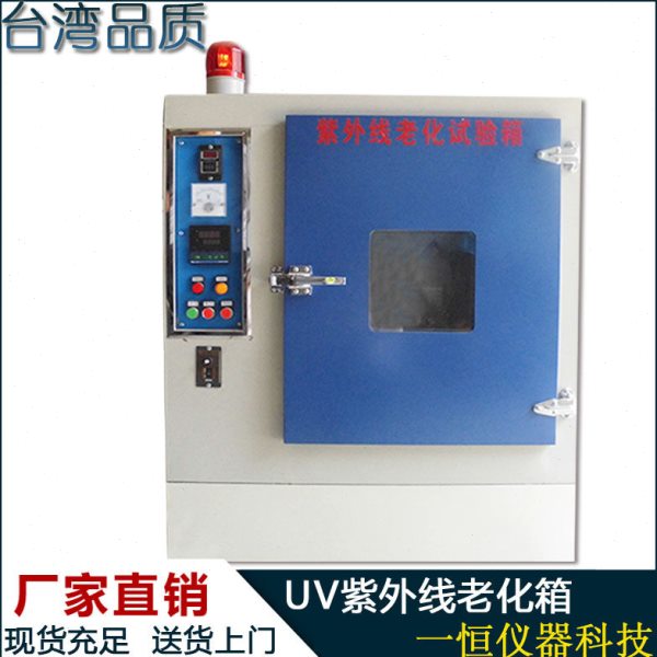 UV紫外线耐候老化试验箱UV测试机紫外线实验机波长313