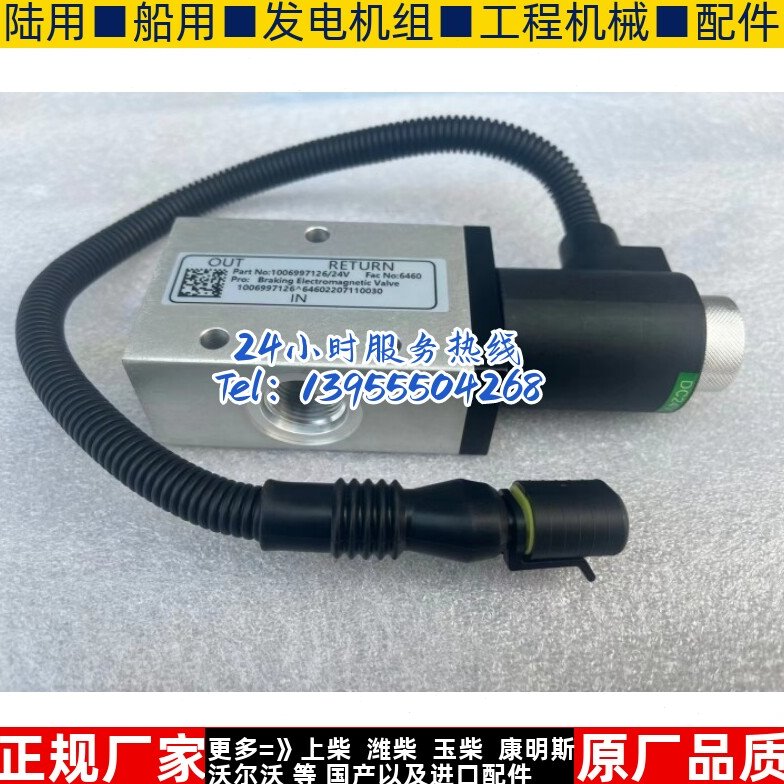 潍柴博杜安6M26 6M33 12M33发动机停车电磁阀1006997126熄火器