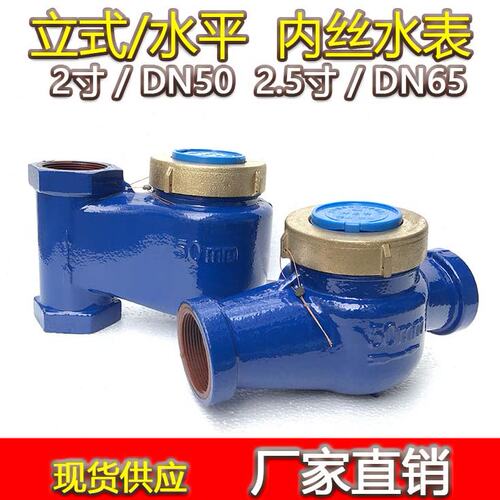 DN50内螺纹冷水表DN65内丝数字热水表旋翼式内牙水表立式丝口水表