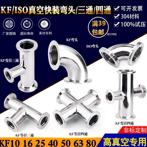 不锈钢304真空KF/NW法兰弯头ISO90度内外镜面抛光变异径三通四通