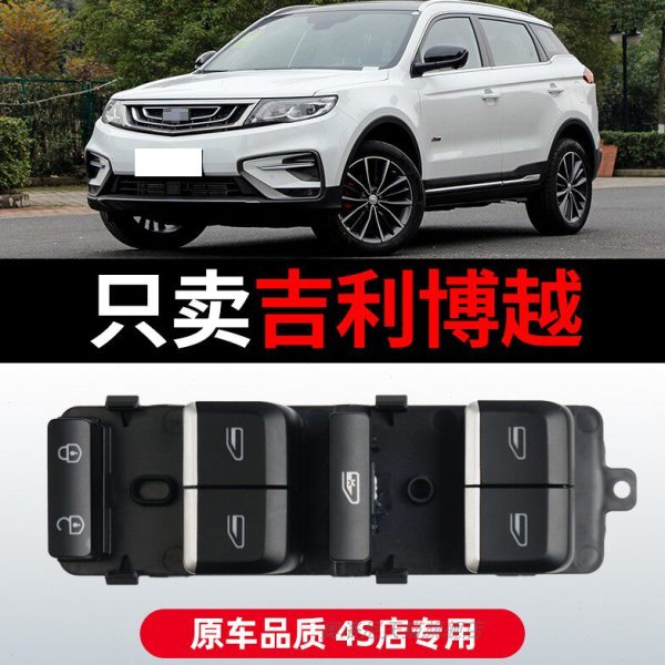 适配16 17 18 19款吉利博越玻璃升降器开关 左主驾驶车窗控制按键