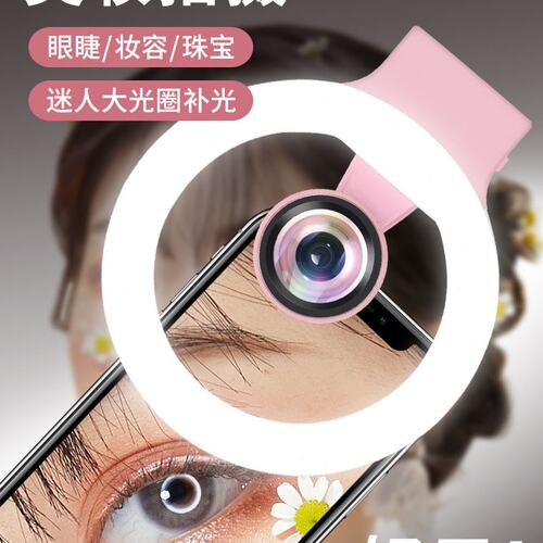手机美妆眉毛美睫微距镜头拍照神器美甲店拍照补光灯拍睫毛高清