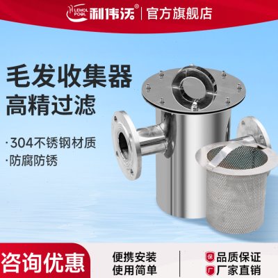 利伟沃游泳池毛发过滤器304不锈钢温泉水池毛发收集器隔发器