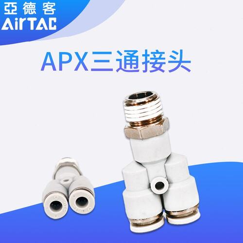 亚德客型APX气管接头Y型三通PX4-M5/PX6-01/PX8-02/PX10-03/12-04