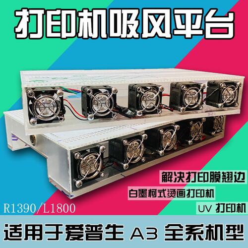 A3白墨柯式烫画R1390/L1800打印机吸风平台UV打印机真空吸附平台