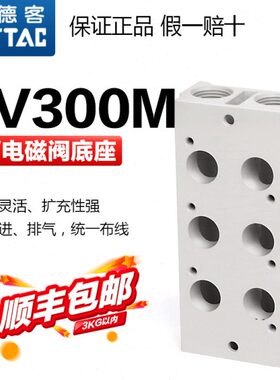 亚德客气动汇流板电磁阀底座阀板3V300M 1F 2F 3F 4F 5F 6F 7F 8F