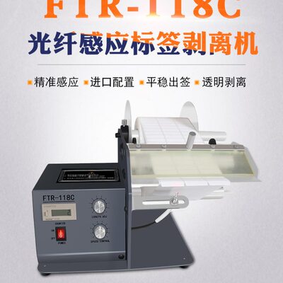 FTR-118C全自动标签剥离机条码不干胶标签分离器透明光纤撕剥标机