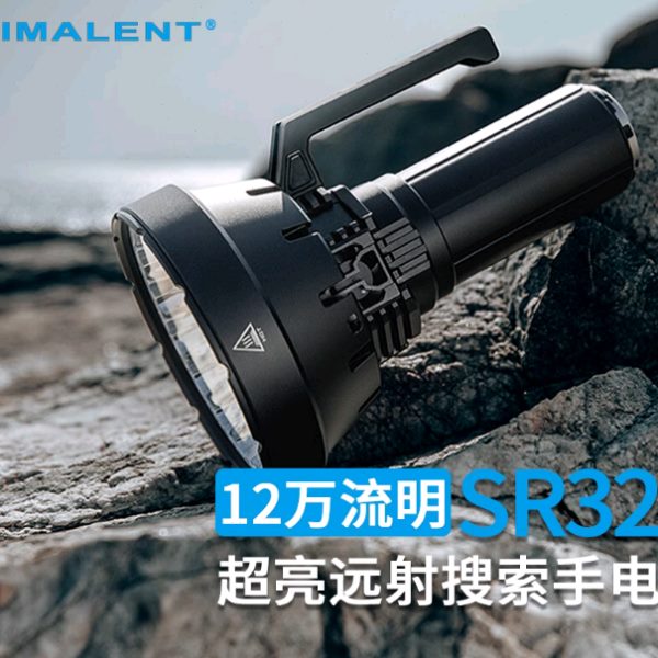IMALENT艾美能特SR32强光手电筒12万流明泛光远射搜救户外探照灯