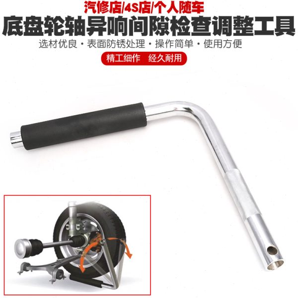 汽车底盘轮轴间隙异响检测调整工具下摆臂羊角球笼球头检查撬棍棒