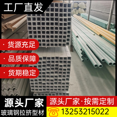 玻璃纤维防腐檩条角钢圆钢方钢矩形管方管圆管圆柱拉挤型材C型工