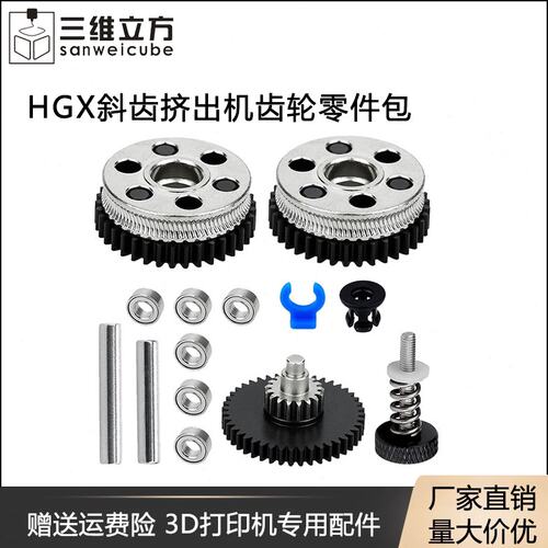 3D打印机配件 减速双齿轮硬化钢挤出机升级全金属HGX斜齿挤出送料