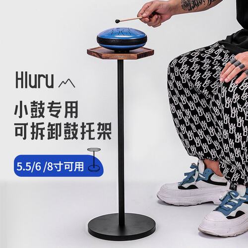 鲁儒空灵鼓高音伴侣鼓架6/8音寸色空鼓小鼓架乐器口袋鼓架子实木
