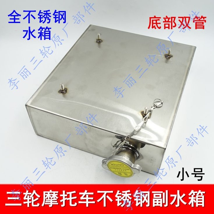 包邮三轮车 副水箱 冷水箱循水箱散热水壶 摩托三轮车不锈钢水箱