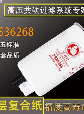 FS36268油水分离器FS36209福田康明2.8柴油滤清器滤芯R60S-PHC-FG