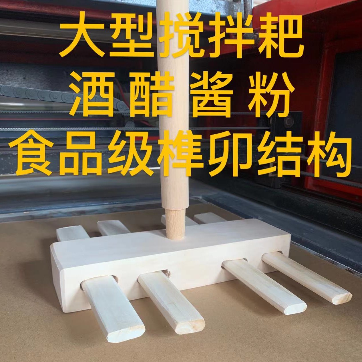 实木耙子四齿可定制做酒搅拌发酵工厂用酱耙子酿陈醋私人制作手工