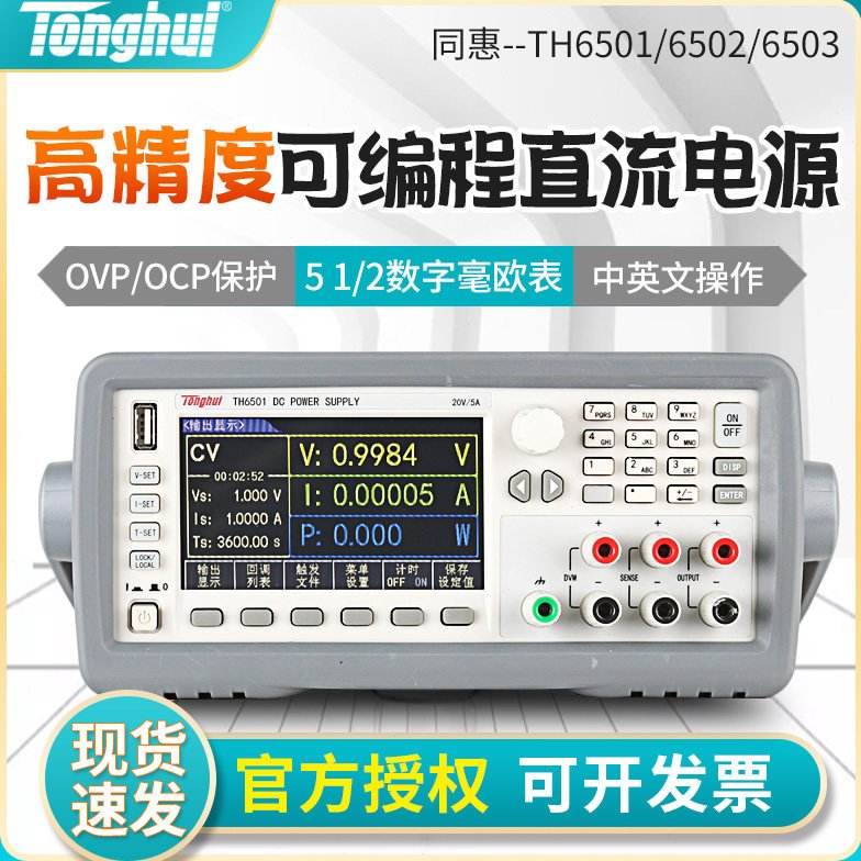 同惠TH6501/6502可编程线性直流电源 高精度数字电压电流毫欧表