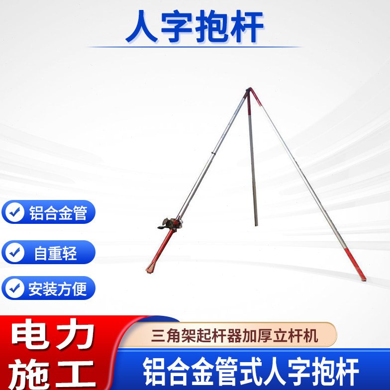 加厚管式抱杆电力施工人字抱杆铝合金起杆器电力施工三脚架立杆机