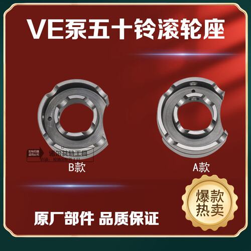 五十铃配件五十铃滚轮座校油泵五十铃滚轮座VE泵滚轮座ve泵配件