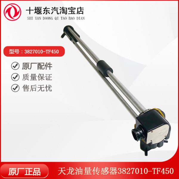 东风天龙油箱燃油表3827010-TF850油量传感器油浮子3827010-TF450