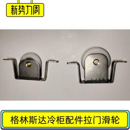 GRISTA格林斯达拉门展柜柜门滑轮广东星星冰柜益禾堂轮子SG10YL4