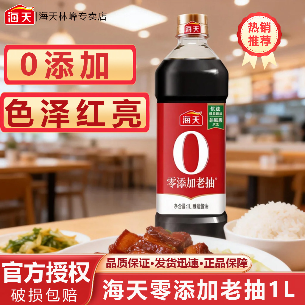 海天零添加老抽1L大瓶红烧肉炖猪蹄卤味炒菜提鲜上色家用实惠装,粮油调味/速食/干货/烘焙,酱油,淘宝优惠券,粉丝福利购,淘宝优惠卷