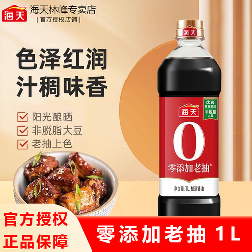 海天0零添加老抽1L大瓶红烧肉炖猪蹄卤味炒菜提鲜上色家用实惠装