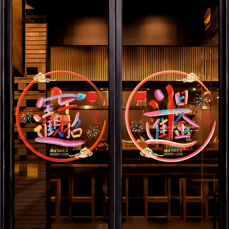 彩色艺术新年玻璃门装饰贴纸咖啡书店展厅橱窗喜庆布置静电无胶贴