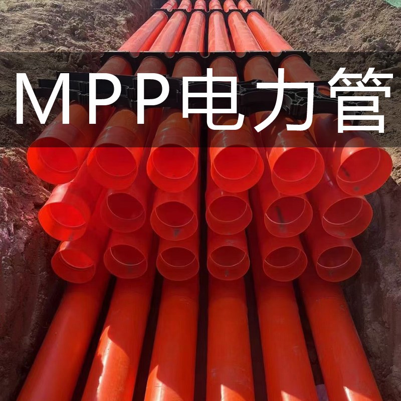 料MPP电力管高压电缆保护套管拖拉顶管 CPVC穿线管埋地式开挖
