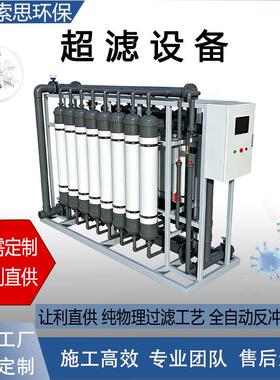 超滤设备工业水处理反渗透超纯净水大流量自来水过滤厂家直销