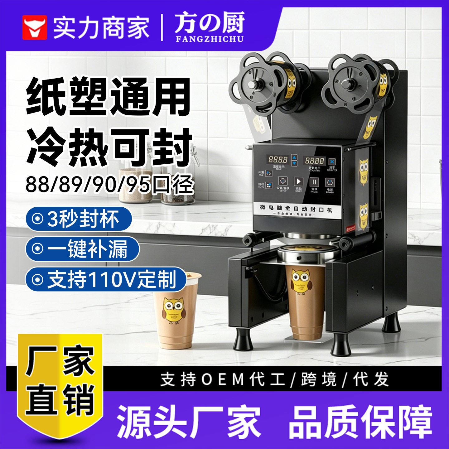 方厨全自动奶茶封口机商用智能封膜机90/95mm口径早餐豆浆封杯机