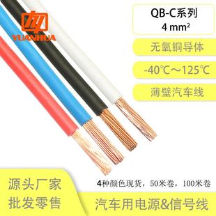 远华纯铜QB C4平方阻燃国标耐高温125℃耐油耐候薄壁汽车配件线束