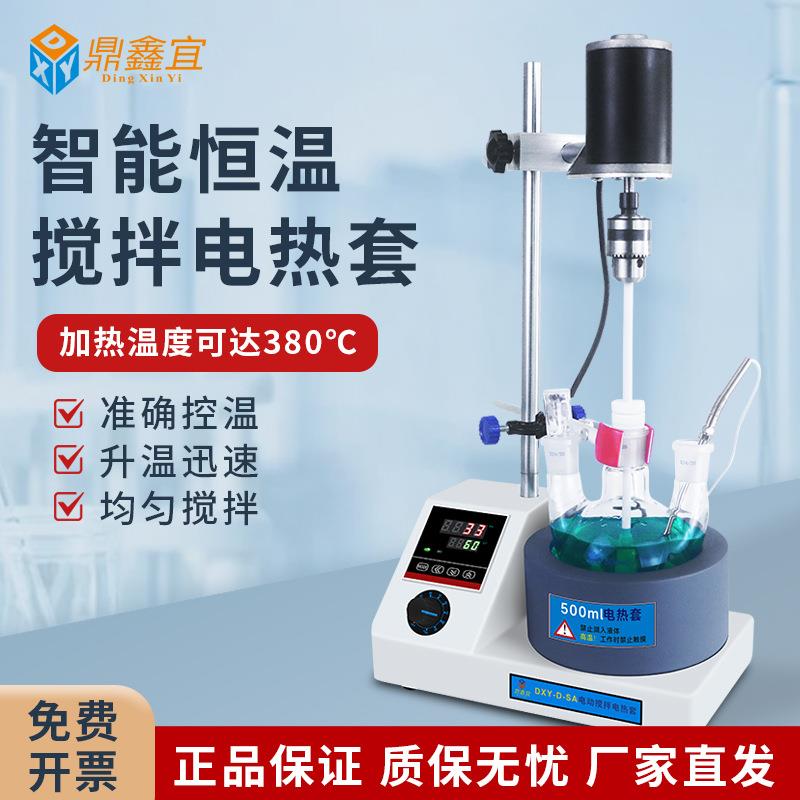 鼎鑫宜恒温电动搅拌电热套小型实验室高温电子智能调温数显加热套