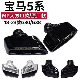 适用于新5系530G30G38排气管改装MP款大方口尾喉原厂尾嘴尾唇