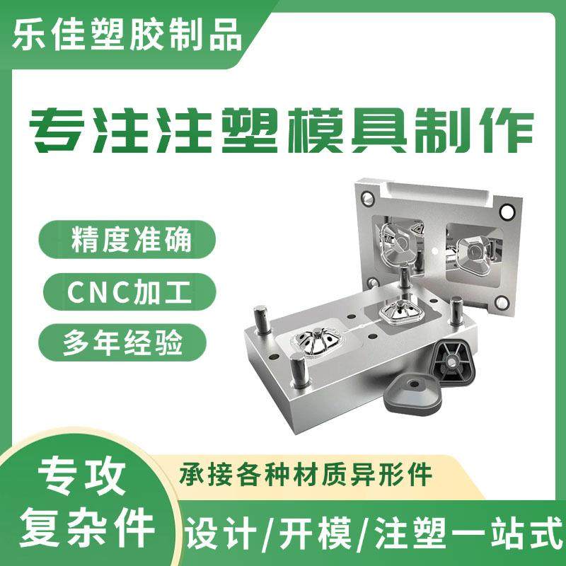 乐佳注塑模具加工定做塑料件来图开模abs外壳塑胶零件产品