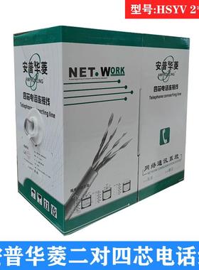原装安普华菱二对四芯电话线连接线双绞线HSYV2*2*0.5一箱300米