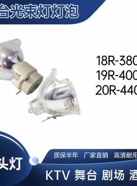 原装18R19R20R舞台BEAM光束灯灯泡380W400W440W470瓦摇头光速灯泡